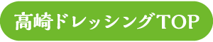 高崎ドレッシング TOP