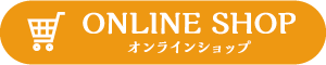 高崎ドレッシング オンラインショップ