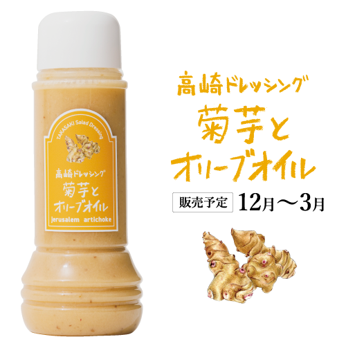 高崎ドレッシング 菊芋とオリーブオイル