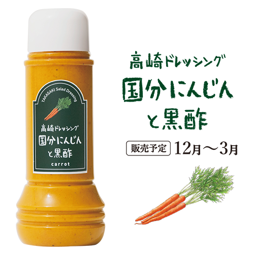 高崎ドレッシング 焼きにんじんと黒酢